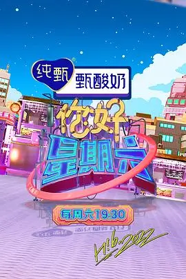 一起开麦吧 音乐真人秀海报